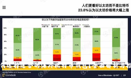 如何选择适合的海外比特币钱包？全面解析与推荐