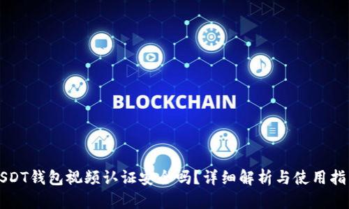 USDT钱包视频认证安全吗？详细解析与使用指南