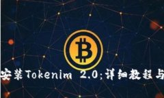如何在电脑上安装Tokenim