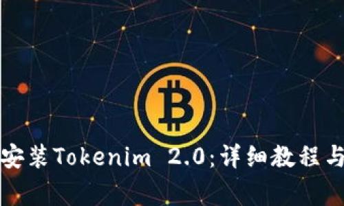 如何在电脑上安装Tokenim 2.0：详细教程与常见问题解答
