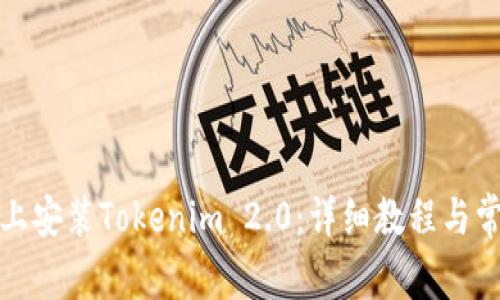 如何在电脑上安装Tokenim 2.0：详细教程与常见问题解答