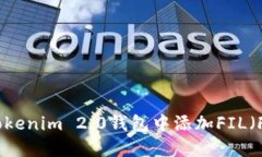 如何在Tokenim 2.0钱包中添加