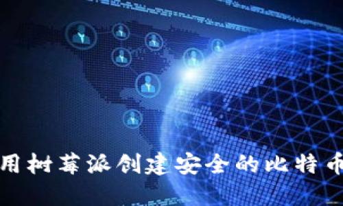如何使用树莓派创建安全的比特币冷钱包