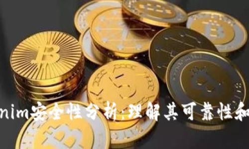 Tokenim安全性分析：理解其可靠性和风险