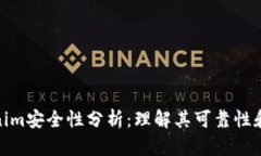 Tokenim安全性分析：理解其