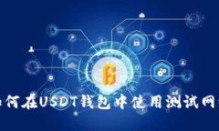 如何在USDT钱包中使用测试