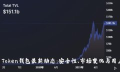 Plus Token钱包最新动态：安