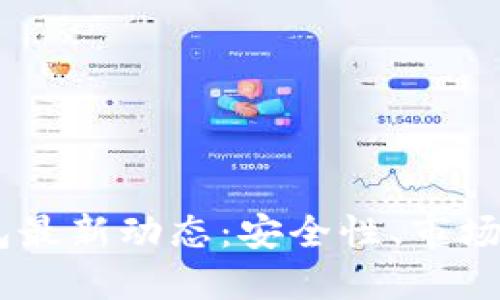Plus Token钱包最新动态：安全性、市场变化与用户指南