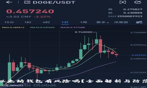 打开以太坊钱包有风险吗？全面解析与防范措施
