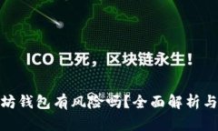 打开以太坊钱包有风险吗