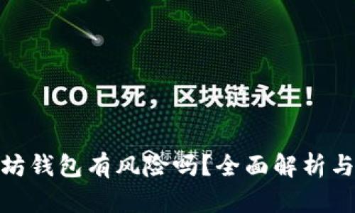 打开以太坊钱包有风险吗？全面解析与防范措施