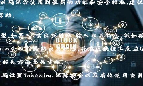 baioti手机换了Tokenim 2.0怎么用？使用指南与常见问题解答/baioti
Tokenim 2.0, 手机, 使用指导, 数字货币, 安全钱包/guanjianci

在数字货币日益流行的今天，Tokenim 2.0作为一款优秀的数字钱包应用，吸引了越来越多的用户。尤其是当你更换手机时，如何使用Tokenim 2.0成为了一个亟待解决的问题。本文将为你提供详细的使用指南，以及常见的问题解答，帮助你更好地掌握这一工具。

什么是Tokenim 2.0？
Tokenim 2.0是一款专为数字货币投资者和爱好者设计的安全钱包应用。它支持多种加密货币，包括比特币、以太坊等主流资产。同时，Tokenim 2.0还提供了一系列安全保障措施，比如双因素认证、加密备份等，确保用户的资产安全。用户可以通过这个应用进行货币交易、兑换、存储以及获取实时行情等操作。

如何在新手机上设置Tokenim 2.0？
在更换手机后，首先需要在新设备上下载安装Tokenim 2.0。在安装完成后，打开应用，你将看到两个主要选项：创建新钱包和恢复钱包。如果你是第一次使用此应用，就选择创建新钱包。如果你之前已经在其他设备上使用过此应用，则需要选择恢复钱包。

选择恢复钱包后，应用会要求你输入助记词。这是你在第一次使用Tokenim 2.0时设置的十二个单词，务必妥善保管，不要与他人分享。输入助记词后，系统将会验证你的信息。如果一切顺利，你的数字资产将自动同步到新设备上。

接下来，为了保障你的账户安全，建议你设置一个强密码，并启用双因素认证。这一步骤能极大地提高你的账户安全性，防止未授权访问。

如何备份Tokenim 2.0钱包？
备份你的Tokenim 2.0钱包是非常重要的步骤。每当你创建新钱包时，都会被要求生成助记词。务必将这个助记词妥善保存，最好是在纸质介质上，放在安全的地方，这样如果你遗失手机或更换设备时，可以通过助记词恢复你的钱包。

除了助记词，Tokenim 2.0还允许用户导出私钥。虽然导出私钥可以用于更高的灵活性，但请注意，私钥一旦泄露，可能导致资产损失。因此，私钥的存储方式同样需要非常安全，切勿将其存放在网络中，以免被黑客窃取。

Tokenim 2.0常见问题解答

问题1：Tokenim 2.0的安全性如何？
Tokenim 2.0采用了多层次的安全保护措施。首先，在用户访问应用时会要求输入密码或进行生物识别验证。其次，应用还启用了双因素认证，增加了额外的安全层。一旦你尝试进行重要操作，如转账等，系统将会要求输入附加的验证码，这个验证码通常通过SMS或邮件发送。这样的防护措施能够有效防止未经授权的访问。

此外，Tokenim 2.0对所有数据进行加密存储，确保用户的交易信息和资产信息不被泄露。最重要的是，用户可以自行控制私钥，而不是将其存储在第三方服务器上，这样即便是Tokenim的开发团队也无法随意访问你钱包中的资产。

问题2：如何解决Tokenim 2.0中的技术问题？
在使用Tokenim 2.0时，用户可能会遇到一些技术问题，诸如应用崩溃、无法登录、交易失败等。在遇到这些问题时，首先建议检查你的网络连接，确保信号稳定。此外，尝试重新启动应用程序或设备，也常常能解决一些小问题。

如果问题仍然存在，可以访问Tokenim的官方网站或社区论坛，查看是否有其他用户遇到类似问题，或者查找官方发布的解决方案。如果以上都无法解决问题，可以通过官方渠道联系客服进行反馈。通常，Tokenim会在短时间内对大部分技术问题给予回应和解决方案。

问题3：怎样进行Tokenim 2.0的更新？
Tokenim 2.0的开发团队会定期发布新版本，用户可以通过应用商店（如Apple App Store或Google Play Store）进行更新。及时更新可以确保你使用到最新的功能和安全措施。建议用户开启“自动更新”功能，这样在有新版本发布时，应用会自动进行更新。这样不仅方便，也能有效避免因版本过旧而导致的安全隐患。

在更新之前，你可以查看更新日志，了解新增功能和修复的问题。如果应用更新后出现异常，可以考虑卸载后重新安装，或者联系客服寻求帮助。

问题4：如何使用Tokenim进行交易？
使用Tokenim进行交易非常简单。首先打开应用并登录你的账户，确保你的钱包中有足够的资金。点击“交易”选项，选择你要进行的交易类型，如买入、卖出或转账。输入相关信息，例如接收方地址、交易金额等，确认信息无误后，提交交易请求。

提交后，系统将要求你输入交易密码进行确认，确保交易权限属于你。交易完成后，你可以在“交易记录”中看到相关的交易详细信息。Tokenim会及时更新交易状态，并在区块链上反应这些变化。

在进行交易时，要仔细核对对方地址。因为区块链上的交易一旦确认是不可逆的，确保信息的正确性是非常重要的。这在保护你的资产免受损失方面至关重要。

总结来说，Tokenim 2.0作为一款强大的数字货币钱包，通过合理利用它的各项功能，用户可以轻松地管理自己的数字资产。在新设备上正确设置Tokenim、保障安全以及有效使用交易功能，都是用户需要了解和掌握的关键要点。希望本文能对你在使用Tokenim 2.0时提供帮助与指导！