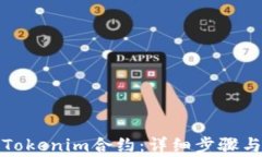 如何取消Tokenim合约：详细