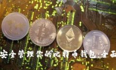 如何安全管理你的比特币