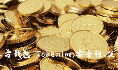 全面解析第三方钱包 Tokenim：安全性、使用方法与优势
