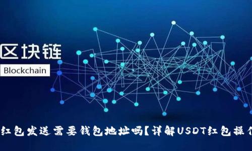 USDT红包发送需要钱包地址吗？详解USDT红包操作流程