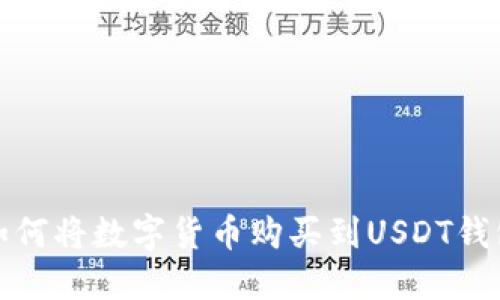 如何将数字货币购买到USDT钱包