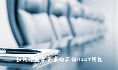 如何将数字货币购买到USDT钱包
