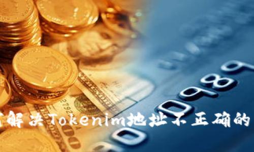 如何解决Tokenim地址不正确的问题