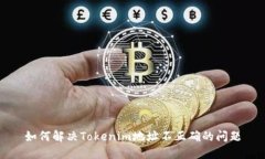 如何解决Tokenim地址不正确