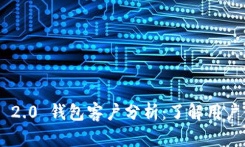 : Tokenim 2.0 钱包客户分析：了解用户行为与需求