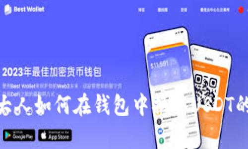 : 加拿大人如何在钱包中换取USDT的全攻略