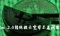 解决Tokenim 2.0转账提示宽带
