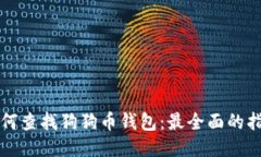如何查找狗狗币钱包：最