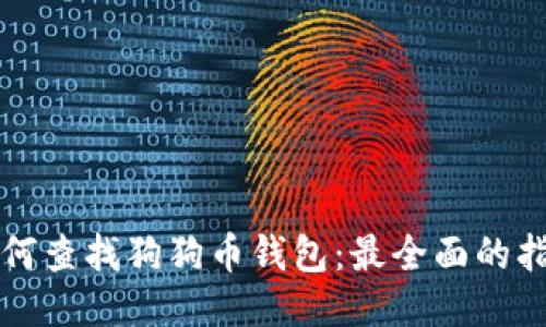 如何查找狗狗币钱包：最全面的指南