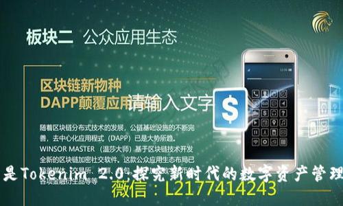 什么是Tokenim 2.0：探究新时代的数字资产管理平台