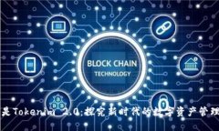 什么是Tokenim 2.0：探究新时