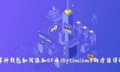 库神钱包如何添加OP币（