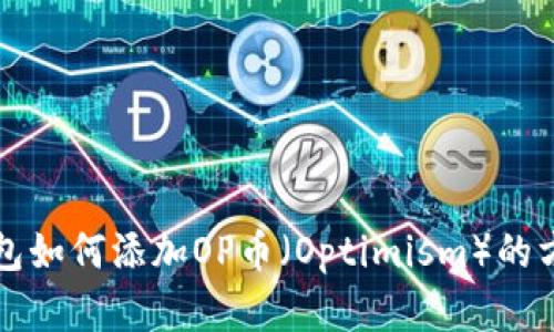 库神钱包如何添加OP币（Optimism）的方法详解