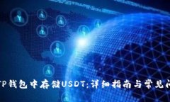 如何在TP钱包中存储USDT：