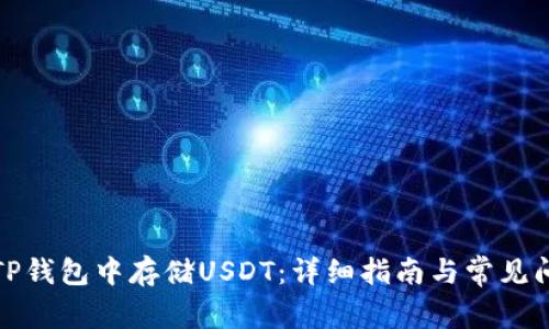 如何在TP钱包中存储USDT：详细指南与常见问题解答