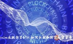 Tokenim出现仿冒ETH：如何识