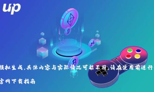 注意: 以下内容为模拟生成，具体内容与实际情况可能不符，请在使用前进行必要的验证和确认。

Tokenim 2.0钱包官网下载指南