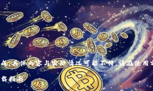 注意: 以下内容为模拟生成，具体内容与实际情况可能不符，请在使用前进行必要的验证和确认。

Tokenim 2.0钱包官网下载指南