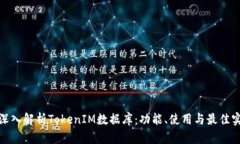 : 深入解析TokenIM数据库：