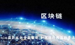 Tokenim国际版的全面解析：