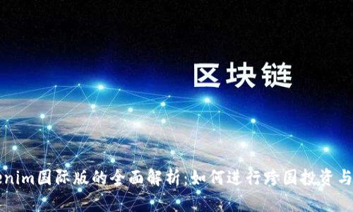 Tokenim国际版的全面解析：如何进行跨国投资与交易