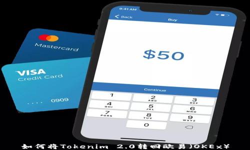 
如何将Tokenim 2.0转回欧易（OKEx）
