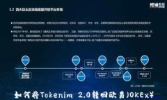 如何将Tokenim 2.0转回欧易（