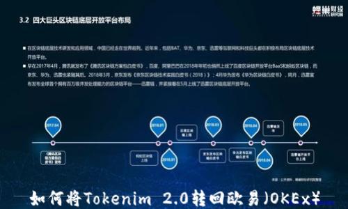 
如何将Tokenim 2.0转回欧易（OKEx）