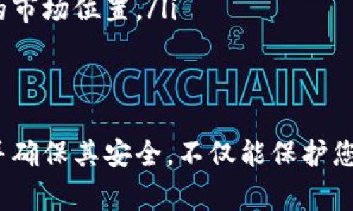 biao狗狗币怎么存到钱包，详细教程与常见问题解答/biao  
狗狗币, 狗狗币钱包, 存储狗狗币, 加密货币, 钱包安全/guanjianci  

狗狗币（Dogecoin）是一种受到广泛欢迎的加密货币，起初是为了调侃比特币而创建的，但如今它已发展成为一种流行的数字货币。如果您想要将狗狗币存入钱包，以下将详细介绍存储狗狗币的步骤和相关知识。  

1. 什么是狗狗币钱包？  
狗狗币钱包是一个安全的地方，用于存储您的狗狗币。与传统银行账户不同，狗狗币钱包不是由中央机构控制的，而是去中心化的，您可以完全掌控自己的资金。狗狗币钱包可以是软件钱包、硬件钱包或在线钱包等等。每种类型的钱包都有其优缺点，选择合适的狗狗币钱包是保障资产安全的关键。  

2. 如何创建狗狗币钱包？  
创建狗狗币钱包的步骤相对简单。以下是一些常见的步骤：  
ol  
listrong选择钱包类型：/strong您需要根据自己的需求选择合适的钱包类型。软件钱包（例如桌面钱包或手机钱包）适合日常使用，而硬件钱包（如Ledger或Trezor）更适合长期存储。/li  
listrong下载钱包软件：/strong如果您选择软件钱包，可以从官方网站下载钱包应用程序。确保您从网站的正规渠道下载，以避免恶意软件的风险。/li  
listrong安装与设置：/strong安装后，按照提示设置密码和恢复词。这些信息非常重要，丢失后将无法恢复您的资金。/li  
listrong获取钱包地址：/strong完成设置后，您将获得一个狗狗币地址，用于接收和存储狗狗币。/li  
/ol  

3. 如何将狗狗币存入钱包？  
一旦您创建了狗狗币钱包，接下来就是将狗狗币存入钱包。以下是具体的步骤：  
ol  
listrong获取狗狗币：/strong如果您还没有狗狗币，可以通过交易所购买或在支持狗狗币的地方获得。/li  
listrong找到您的钱包地址：/strong在钱包应用中，找到您的狗狗币接收地址。地址通常由字母和数字组成。/li  
listrong进行转账：/strong如果是在交易所，找到提现或转账选项，填写接收地址和转账金额，并进行确认。/li  
listrong确认交易：/strong转账后，您可以在自己的钱包中查看交易记录，以确认狗狗币是否成功存入。/li  
/ol  

4. 如何确保钱包的安全性？  
安全性是狗狗币钱包使用中必须重点关注的因素。以下是一些保护您的钱包安全的措施：  
ol  
listrong使用强密码：/strong设置一个强而独特的密码，避免使用常见的字词或个人信息。/li  
listrong启用双重认证：/strong如果您的钱包提供双重认证功能，请务必启用，以增加额外保护。/li  
listrong备份钱包信息：/strong定期备份您的钱包信息，包括密码和恢复词，确保在意外情况下可以找回资金。/li  
listrong保持软件更新：/strong定期检查钱包软件的更新，确保您使用的是最新的版本，防止漏洞和黑客攻击。/li  
/ol  

可能相关问题解答  

1. 狗狗币与其他加密货币有什么不同？  
狗狗币的创立源于对比特币的嘲讽，其起初的目的并不是要创建另一种“严肃”的加密货币，而是作为一种轻松幽默的代币。因此，狗狗币在技术上与比特币等其他加密货币有一些关键的不同：  
首先，狗狗币的供给量没有上限，这意味着它的通货膨胀是持续的。相比之下，比特币的总量是2100万枚，一旦达到这个上限，就不会再有新的比特币。这使得狗狗币比特币更容易在日常交易中使用，尤其是在小额支付中。  
其次，狗狗币的交易确认速度要快得多，通常可以在一分钟内完成。这使得用户能够快速发送和接收资金，而不像比特币的确认时间可能会较长。此外，狗狗币的交易手续费低廉，适合进行频繁的小额交易。  
总的来说，狗狗币是一种非常适合日常支付的加密货币，更注重社区的互动和娱乐性，而比特币更偏向于资产储存和价值保值。了解这些差异有助于用户判断哪种货币适合他们的需求。  

2. 如何选择合适的狗狗币钱包？  
选择合适的狗狗币钱包是确保您资产安全的第一步。您需要考虑多个因素，包括安全性、易用性、支持的功能等。以下是一些选择钱包时可以考虑的要素：  
ul  
listrong安全性：/strong选择信誉良好的钱包，并查看其提供的安全措施，如双重认证和冷存储等。对于大额资金，使用硬件钱包是一个理想的选择。/li  
listrong用户界面：/strong一个友好的用户界面可以使新手更容易上手。在选择钱包之前，可以查找相关的用户评价和体验反馈。/li  
listrong支持的货币：/strong确保所选钱包支持狗狗币及可能的其他加密货币，以便于管理不同的资产。/li  
listrong费用：/strong检查相关的交易费用和服务费用，不同钱包可能会有不同的费率。选择适合自己的费用结构，以便最小化交易成本。/li  
listrong功能：/strong某些钱包可能提供额外的功能，如交易所集成、投资组合管理等，根据个人需求进行选择。/li  
/ul  
总之，选择一个合适的狗狗币钱包需要根据个人的使用习惯和需求进行综合考虑，确保在安全和方便之间达到一个良好的平衡。  

3. 狗狗币的投资策略是什么？  
随着狗狗币在市场上的受欢迎程度上升，越来越多的投资者开始关注如何有效地投资狗狗币。投资狗狗币的策略通常包括以下几个方面：  
ol  
listrong长期持有（HODL）：/strong这一策略适合那些相信狗狗币未来潜力的投资者。通过长时间持有狗狗币，可以规避短期市场波动带来的风险。/li  
listrong定期定额投资：/strong通过定期（如每周或每月）固定投入一定金额，平摊购买成本。这种方法可以减少因市场波动带来的心理压力。/li  
listrong市场分析：/strong掌握市场动态和趋势是投资狗狗币的重要部分。查阅相关的行情和新闻，关注狗狗币社区的动态，以便做出及时的投资决定。/li  
listrong技术分析：/strong学习一些基本的技术分析工具，掌握部分图表分析的技巧，可以帮助您识别买入和卖出的最佳时机。/li  
/ol  
在投资狗狗币时，用户还需具备一定的风险承受能力，市场的不确定性可能导致投资价值的波动。因此，在投资之前，需要做好充分的市场研究和心理准备。  

4. 狗狗币的未来发展趋势如何？  
对于狗狗币的未来发展，市场上存在着多种观点。有些分析师和投资者相信狗狗币会随着加密货币市场的整体发展而增长，而另一些人则对其长期价值持怀疑态度。以下是狗狗币可能的未来发展趋势：  
ul  
listrong社区支持：/strong狗狗币的强大社区是其持续增长的动力之一，社区成员积极参与多个公益项目和慈善活动，这种积极的形象有助于提升狗狗币的价值。/li  
listrong技术改进：/strong开发者们不断对狗狗币进行更新和，以提升其网络效率和用户体验。未来的技术改进可能会让狗狗币更具吸引力。/li  
listrong提升应用场景：/strong随着更多商家接受狗狗币作为支付方式，其实际应用场景会不断增多，从而提升其价值和使用频率。/li  
listrong竞争压力：/strong尽管狗狗币目前受欢迎，但市场上也有许多新的加密货币相继出现，竞争压力带来的波动可能影响狗狗币的市场位置。/li  
/ul  
总之，狗狗币的未来发展充满不确定性，需要投资者持续关注市场变化和社区动向，以便做出更适合的投资决策。  

最后，随着加密货币市场的不断发展，狗狗币作为一种新兴的数字资产，其使用和存储方式也日趋多样化。了解如何将狗狗币存入钱包并确保其安全，不仅能保护您的资产，还能在这个波动的市场中占得先机。希望这篇文章能够帮助您更好地理解狗狗币存储的相关知识与技巧。