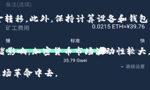 baioti如何将PIG币提取到TokenIM 2.0: 完整指南/baioti
PIG币, TokenIM 2.0, 加密货币转账, 钱包使用指南, 数字资产管理/guanjianci

在现代数字经济中，加密货币的使用日益普及。尤其是一些新兴的数字货币，如PIG币，为投资者和用户提供了新的投资机会和交易形式。而TokenIM 2.0作为一个功能强大的数字钱包，允许用户方便地管理和转移他们的加密货币资产。本文将详细介绍如何将PIG币提取到TokenIM 2.0，包含步骤和注意事项，同时探讨关于PIG币和TokenIM 2.0的其他相关问题。

PIG币简介
PIG币是一种基于区块链技术而发行的加密货币，通常用于特定的生态系统或者作为交易的一部分。不同于传统货币，PIG币具有去中心化、匿名性和交易快捷的特性，使得它在某些特定社群中极受欢迎。由于PIG币的独特属性，越来越多的用户和投资者选择将其纳入数字资产投资组合。

TokenIM 2.0概述
TokenIM 2.0是一个多功能的加密货币钱包，集成了多种数字资产的管理和转账功能。这个钱包支持各种主流的加密货币，并且提供简单易用的界面，使得用户可以轻松发送和接收数字资产。此外，TokenIM 2.0还提供了安全性高的存储方案，让用户的资产更加安全。

如何将PIG币提取到TokenIM 2.0
将PIG币提取到TokenIM 2.0的过程相对简单，以下是详细的步骤:
ol
    listrong下载并安装TokenIM 2.0：/strong首先，用户需要在官方网站下载最新版本的TokenIM 2.0钱包，并按照指示完成安装过程。在安装完成后，用户可以创建一个新钱包或导入已有的钱包。/li
    
    listrong获取TokenIM 2.0钱包地址：/strong打开TokenIM 2.0，找到“接收”功能，系统会生成一个独特的数字货币地址。用户需要将这个地址记录下来，以便提取PIG币时使用。/li
    
    listrong登录PIG币交易平台：/strong接下来，用户需要登录到支持PIG币的交易所或者平台。在这里，用户可以查看到他们的PIG币余额。/li
    
    listrong发起提币请求：/strong在交易所找到提币或提现功能，输入需要提取的PIG币数量和之前获得的TokenIM 2.0钱包地址。请仔细检查钱包地址的准确性，确保没有错误。/li
    
    listrong确认交易：/strong在确认提币请求之前，系统可能会要求用户进行身份验证或确认操作。完成身份验证后，提交提币请求。/li
    
    listrong检查TokenIM 2.0钱包余额：/strong 返回TokenIM 2.0，点击“资产”功能，查看PIG币是否已到账。这可能需要一些时间，具体到账时间由交易所处理速度决定。/li
/ol

以上是将PIG币提取到TokenIM 2.0的基本步骤。在整个过程中，用户应保持警惕，确保所用地址和账户信息完全正确，以免造成资产损失。

相关问题

1. PIG币有什么独特的优势？
PIG币作为一种新兴的加密货币，具备多个独特的优势。首先，它通常被设计成具有极低的交易费用，使得频繁的小额交易变得经济可行。其次，许多PIG币项目致力于为某些特定行业或社区提供专门的解决方案，这使得其应用场景广泛，用户基础逐渐扩大。最后，PIG币能提供更快的交易确认时间，相比于其他主流币种，其速度提升让用户在进行交易时的体验更加顺畅。

2. TokenIM 2.0与其他钱包相比有什么特别之处？
TokenIM 2.0相较于其他加密货币钱包有几个突出的特点。首先，它具备用户友好的界面，适合各种技术水平的用户使用。其次，TokenIM 2.0提供了强大的安全特性，比如多重签名和生物识别技术，增强了钱包的安全性。此外，TokenIM 2.0支持多种主流加密货币，用户无需下载多个钱包应用便可以管理多种资产。最后，钱包内嵌的交易功能也方便用户实现快速交易，提高了实用性。

3. 如何确保提币过程的安全性？
在提币过程中，安全性是绝对不能忽视的。用户应确保以下几点：首先，提币地址必须准确无误，任何小错误都可能导致币无法找回。其次，务必在安全的网络环境中操作，避免在公共Wi-Fi下进行资金转移。此外，保持计算设备和钱包应用的最新版本，可以消除已知的安全风险。最后，应定期更改钱包密码，并启用双重身份验证，为自己的资产上更多一层保护。

4. PIG币市场前景如何？
PIG币的市场前景取决于多个因素，包括它的技术基础、应用场景以及市场需求。如果PIG币能够在特定社群中获得广泛应用，或者签署有影响力的合作伙伴关系，将推动其价值上升。同时，受市场情绪影响，加密货币市场波动性较大，因此投资者在投资PIG币时应保持谨慎，并做好风险管理。不过，长期来看，随着社会对加密货币的接受度提高，PIG币等项目如果能够持续创新，参与到主流生态系统中，其市场前景仍然被广泛看好。

综上所述，将PIG币提取到TokenIM 2.0的过程不仅简单明了，而且确保安全与有效性是十分重要的。随着加密货币的不断发展，了解各种数字资产的转账与管理方式，将有利于用户更好地参与到这场革命中去。