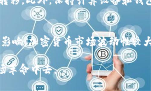 baioti如何将PIG币提取到TokenIM 2.0: 完整指南/baioti
PIG币, TokenIM 2.0, 加密货币转账, 钱包使用指南, 数字资产管理/guanjianci

在现代数字经济中，加密货币的使用日益普及。尤其是一些新兴的数字货币，如PIG币，为投资者和用户提供了新的投资机会和交易形式。而TokenIM 2.0作为一个功能强大的数字钱包，允许用户方便地管理和转移他们的加密货币资产。本文将详细介绍如何将PIG币提取到TokenIM 2.0，包含步骤和注意事项，同时探讨关于PIG币和TokenIM 2.0的其他相关问题。

PIG币简介
PIG币是一种基于区块链技术而发行的加密货币，通常用于特定的生态系统或者作为交易的一部分。不同于传统货币，PIG币具有去中心化、匿名性和交易快捷的特性，使得它在某些特定社群中极受欢迎。由于PIG币的独特属性，越来越多的用户和投资者选择将其纳入数字资产投资组合。

TokenIM 2.0概述
TokenIM 2.0是一个多功能的加密货币钱包，集成了多种数字资产的管理和转账功能。这个钱包支持各种主流的加密货币，并且提供简单易用的界面，使得用户可以轻松发送和接收数字资产。此外，TokenIM 2.0还提供了安全性高的存储方案，让用户的资产更加安全。

如何将PIG币提取到TokenIM 2.0
将PIG币提取到TokenIM 2.0的过程相对简单，以下是详细的步骤:
ol
    listrong下载并安装TokenIM 2.0：/strong首先，用户需要在官方网站下载最新版本的TokenIM 2.0钱包，并按照指示完成安装过程。在安装完成后，用户可以创建一个新钱包或导入已有的钱包。/li
    
    listrong获取TokenIM 2.0钱包地址：/strong打开TokenIM 2.0，找到“接收”功能，系统会生成一个独特的数字货币地址。用户需要将这个地址记录下来，以便提取PIG币时使用。/li
    
    listrong登录PIG币交易平台：/strong接下来，用户需要登录到支持PIG币的交易所或者平台。在这里，用户可以查看到他们的PIG币余额。/li
    
    listrong发起提币请求：/strong在交易所找到提币或提现功能，输入需要提取的PIG币数量和之前获得的TokenIM 2.0钱包地址。请仔细检查钱包地址的准确性，确保没有错误。/li
    
    listrong确认交易：/strong在确认提币请求之前，系统可能会要求用户进行身份验证或确认操作。完成身份验证后，提交提币请求。/li
    
    listrong检查TokenIM 2.0钱包余额：/strong 返回TokenIM 2.0，点击“资产”功能，查看PIG币是否已到账。这可能需要一些时间，具体到账时间由交易所处理速度决定。/li
/ol

以上是将PIG币提取到TokenIM 2.0的基本步骤。在整个过程中，用户应保持警惕，确保所用地址和账户信息完全正确，以免造成资产损失。

相关问题

1. PIG币有什么独特的优势？
PIG币作为一种新兴的加密货币，具备多个独特的优势。首先，它通常被设计成具有极低的交易费用，使得频繁的小额交易变得经济可行。其次，许多PIG币项目致力于为某些特定行业或社区提供专门的解决方案，这使得其应用场景广泛，用户基础逐渐扩大。最后，PIG币能提供更快的交易确认时间，相比于其他主流币种，其速度提升让用户在进行交易时的体验更加顺畅。

2. TokenIM 2.0与其他钱包相比有什么特别之处？
TokenIM 2.0相较于其他加密货币钱包有几个突出的特点。首先，它具备用户友好的界面，适合各种技术水平的用户使用。其次，TokenIM 2.0提供了强大的安全特性，比如多重签名和生物识别技术，增强了钱包的安全性。此外，TokenIM 2.0支持多种主流加密货币，用户无需下载多个钱包应用便可以管理多种资产。最后，钱包内嵌的交易功能也方便用户实现快速交易，提高了实用性。

3. 如何确保提币过程的安全性？
在提币过程中，安全性是绝对不能忽视的。用户应确保以下几点：首先，提币地址必须准确无误，任何小错误都可能导致币无法找回。其次，务必在安全的网络环境中操作，避免在公共Wi-Fi下进行资金转移。此外，保持计算设备和钱包应用的最新版本，可以消除已知的安全风险。最后，应定期更改钱包密码，并启用双重身份验证，为自己的资产上更多一层保护。

4. PIG币市场前景如何？
PIG币的市场前景取决于多个因素，包括它的技术基础、应用场景以及市场需求。如果PIG币能够在特定社群中获得广泛应用，或者签署有影响力的合作伙伴关系，将推动其价值上升。同时，受市场情绪影响，加密货币市场波动性较大，因此投资者在投资PIG币时应保持谨慎，并做好风险管理。不过，长期来看，随着社会对加密货币的接受度提高，PIG币等项目如果能够持续创新，参与到主流生态系统中，其市场前景仍然被广泛看好。

综上所述，将PIG币提取到TokenIM 2.0的过程不仅简单明了，而且确保安全与有效性是十分重要的。随着加密货币的不断发展，了解各种数字资产的转账与管理方式，将有利于用户更好地参与到这场革命中去。