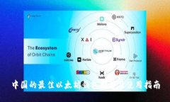 中国的最佳以太坊钱包推