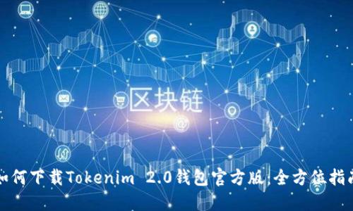 如何下载Tokenim 2.0钱包官方版：全方位指南