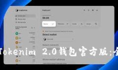 如何下载Tokenim 2.0钱包官方
